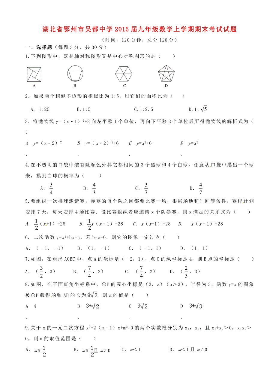 湖北省鄂州市吴都中学2015届九年级数学上学期期末考试试题 新人教版_第1页