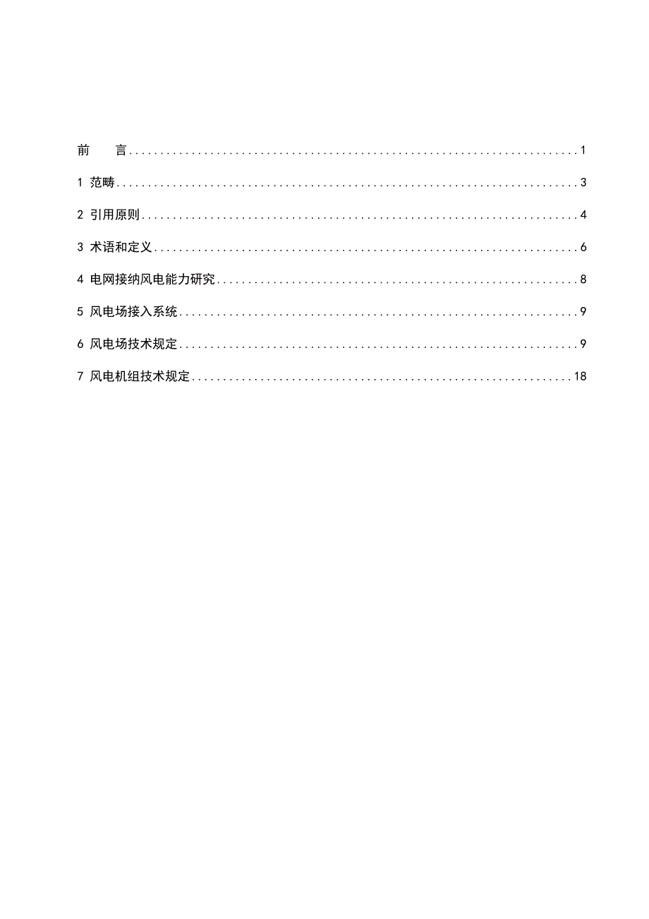 大型风电场并网设计技术规范_第2页