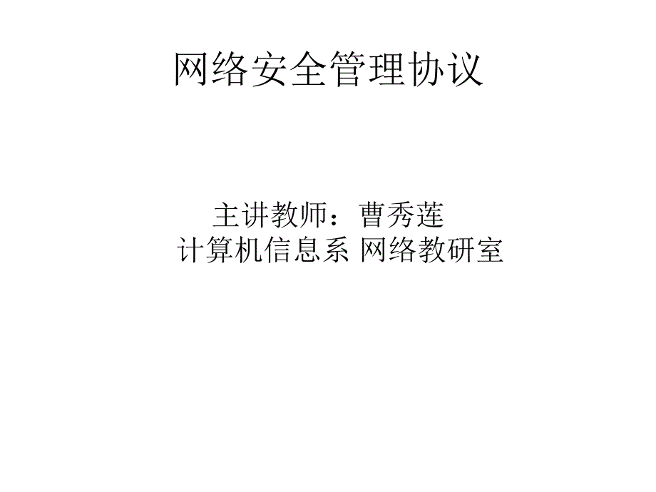 网络安全管理协议PPT课件_第1页