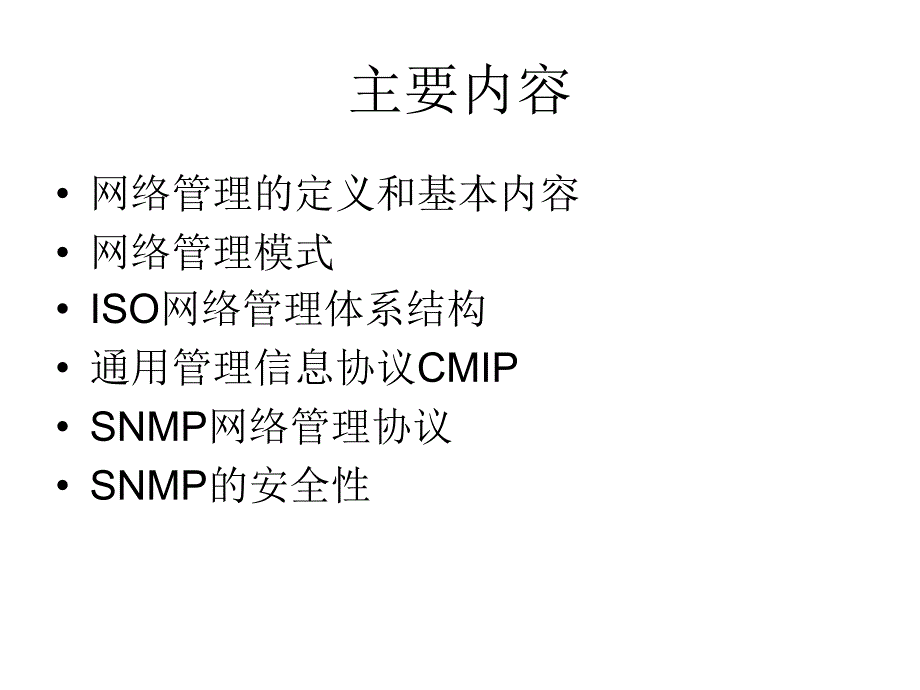 网络安全管理协议PPT课件_第2页