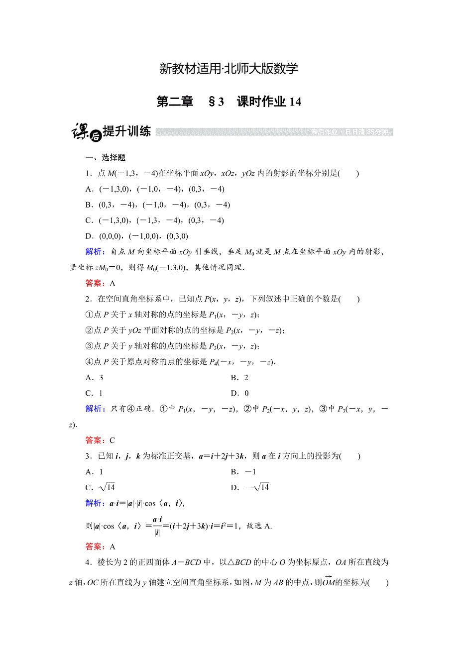 【最新教材】高中数学北师大版选修21课时作业：2.3.1 空间向量的标准正交分解与坐标表示 Word版含解析_第1页