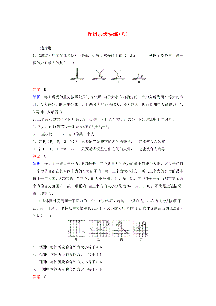 2019届高考物理一轮复习第二单元相互作用题组层级快练8力的合成与分解新人教版_第1页