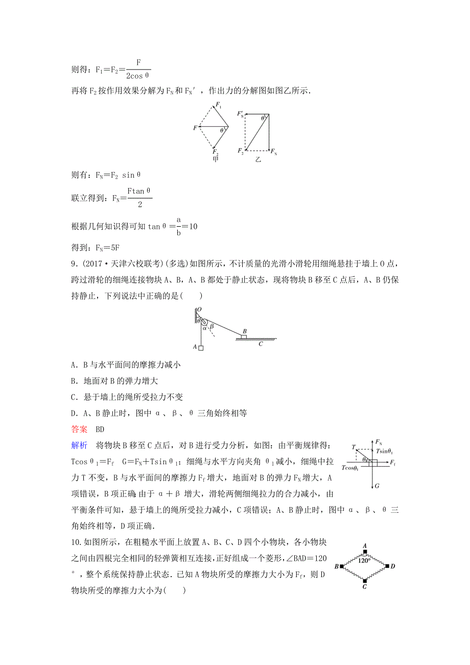 2019届高考物理一轮复习第二单元相互作用题组层级快练8力的合成与分解新人教版_第4页