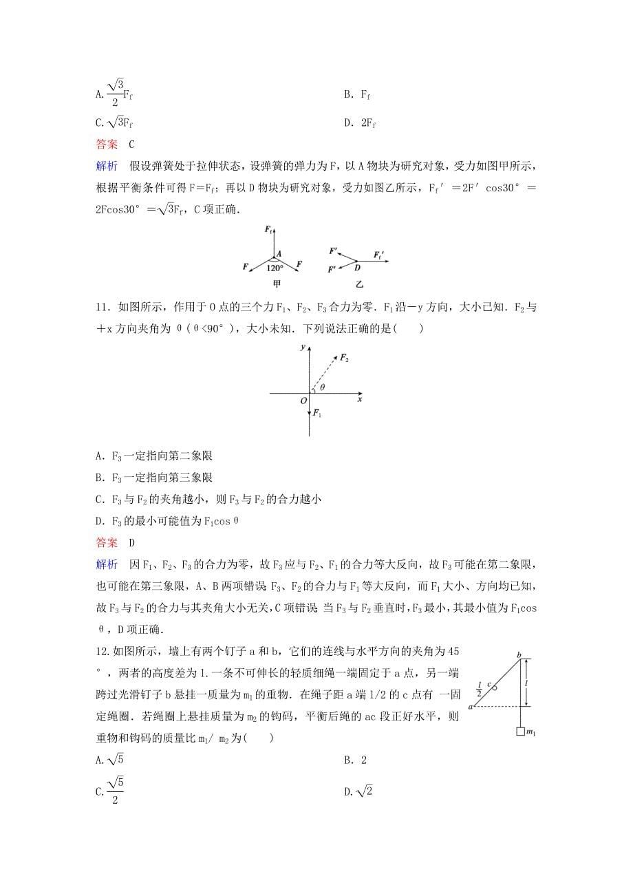 2019届高考物理一轮复习第二单元相互作用题组层级快练8力的合成与分解新人教版_第5页