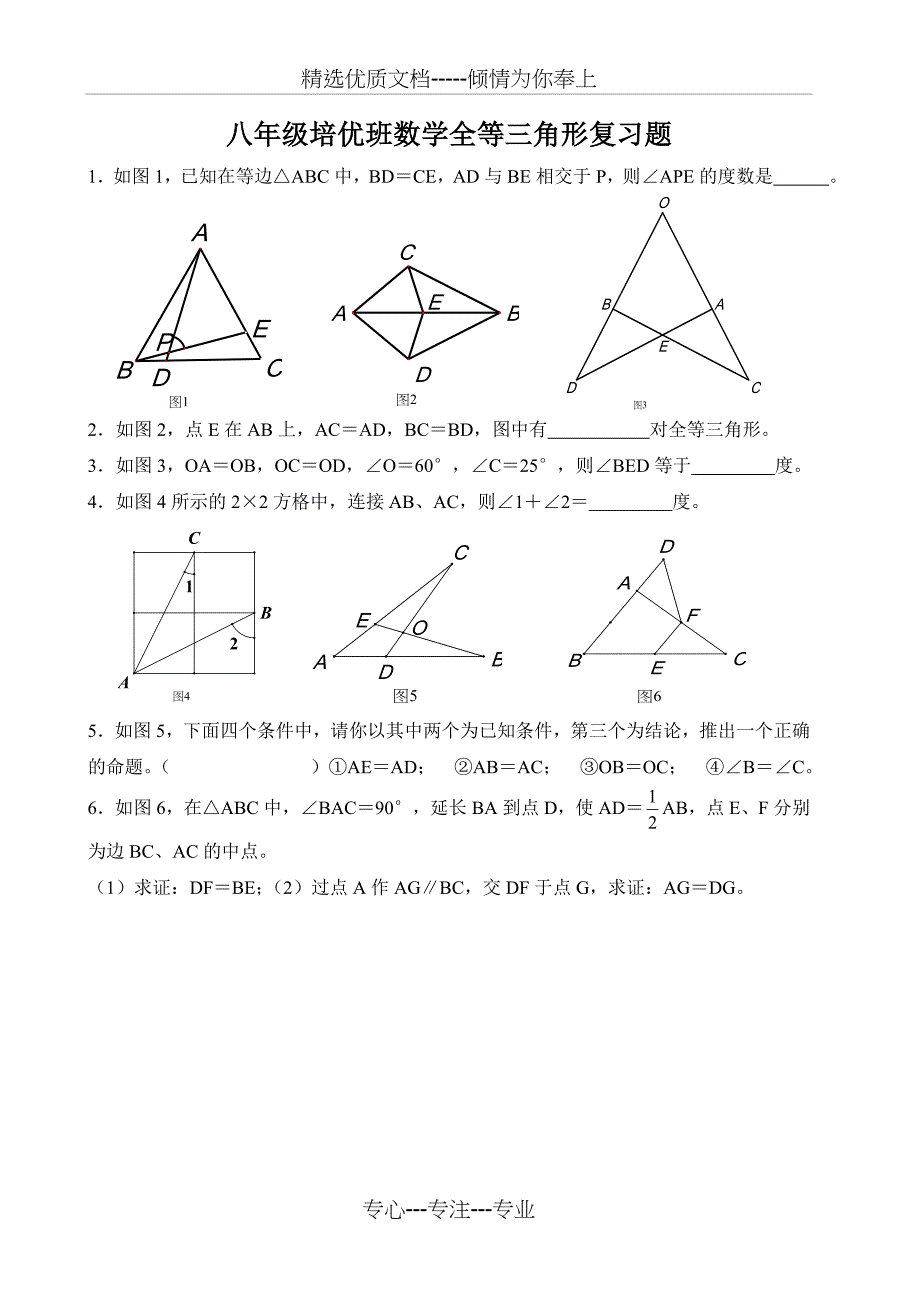 七年级数学全等三角形(培优)(共17页)_第1页