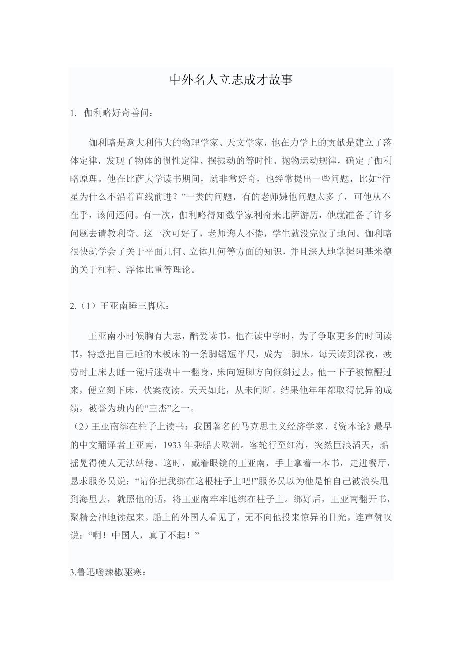 中外名人立志成才故事.doc_第1页