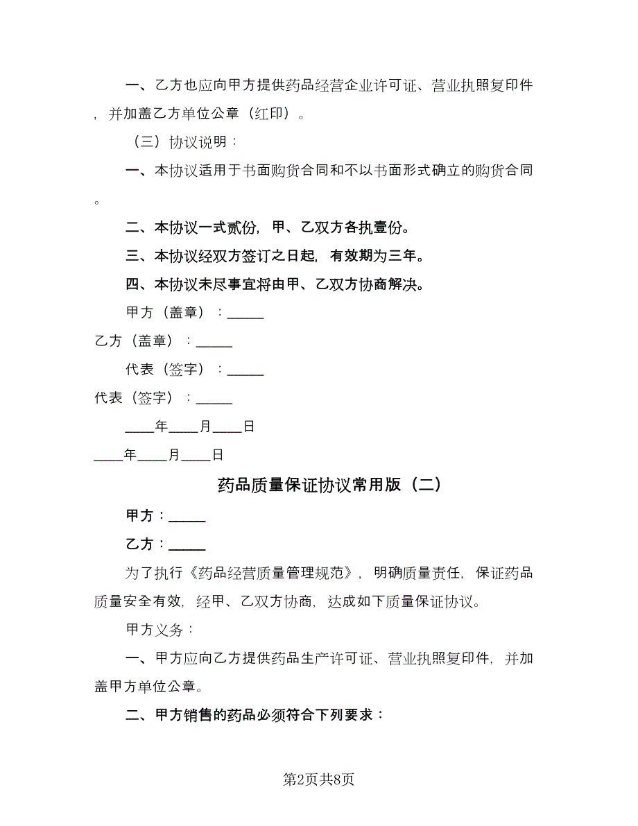 药品质量保证协议常用版（四篇）.doc_第2页