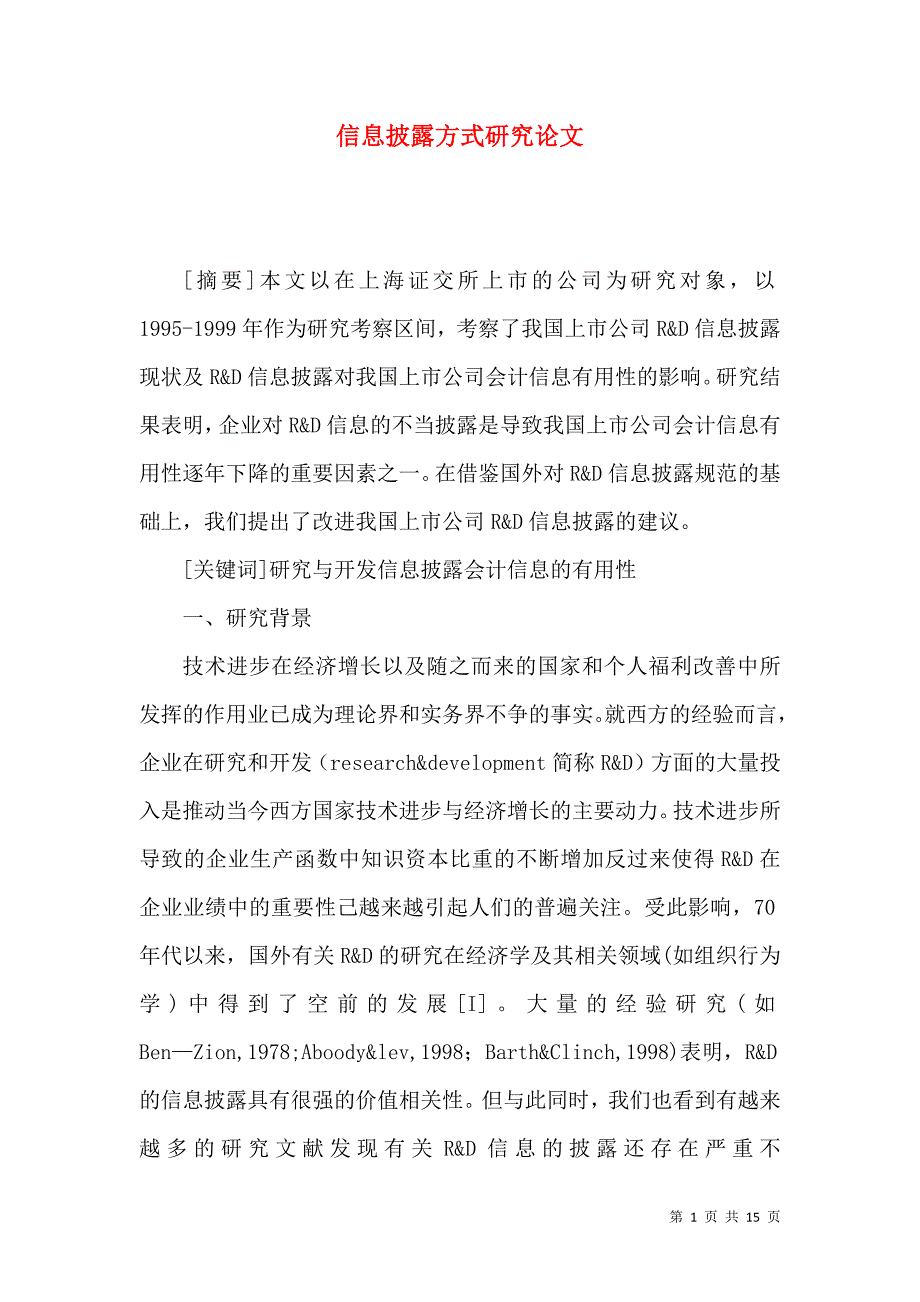 信息披露方式研究论文_第1页