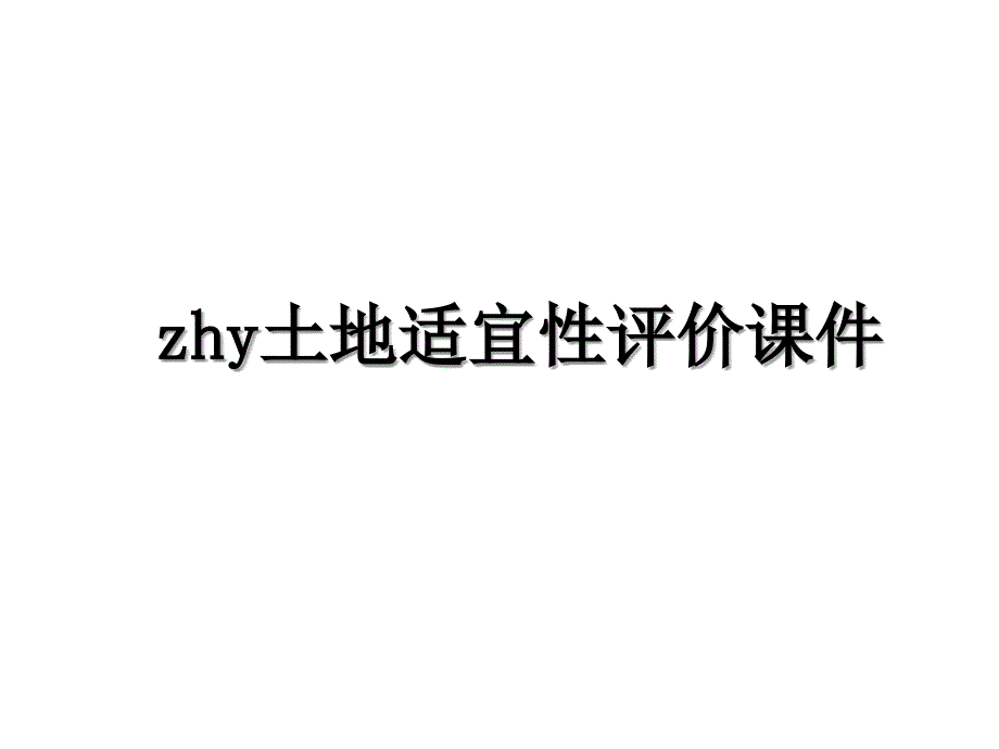 zhy土地适宜性评价课件_第1页