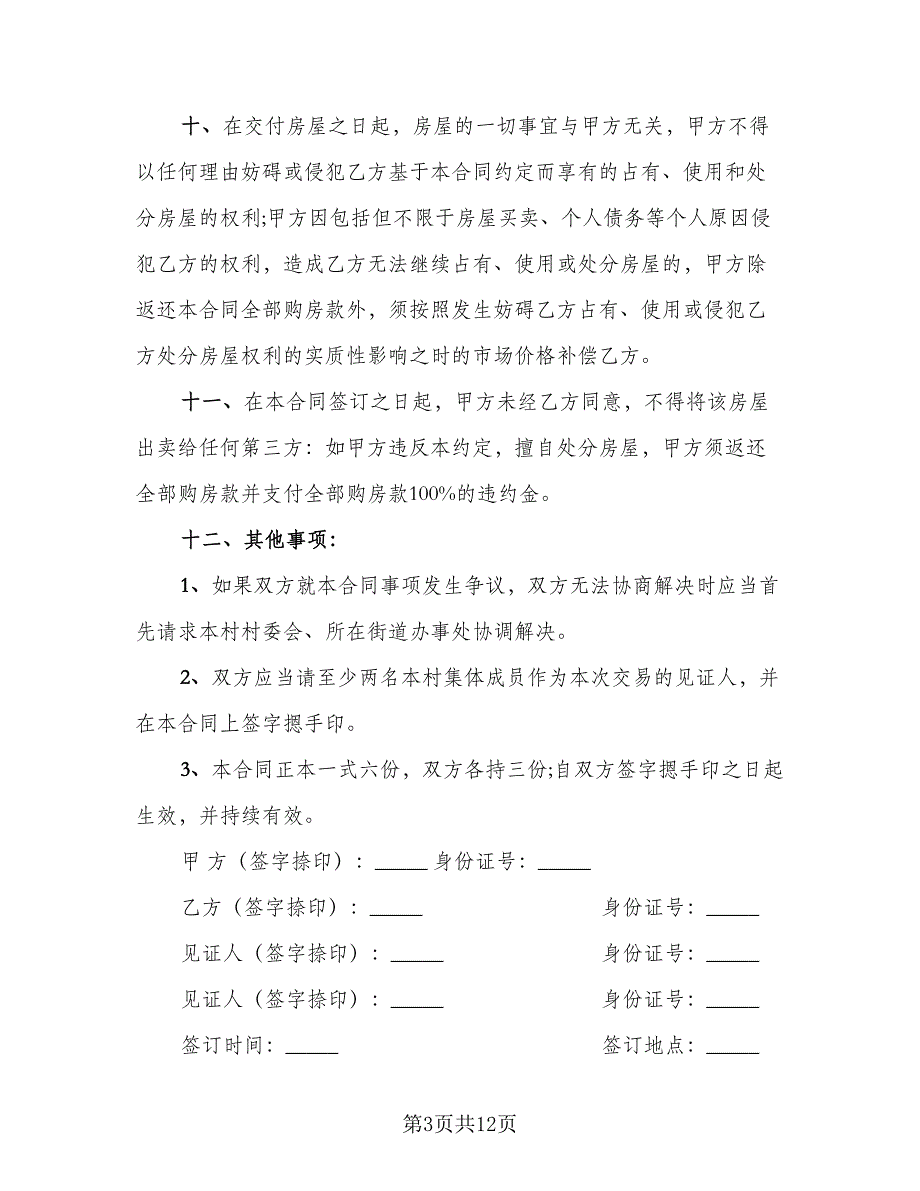 新农村购房合同（5篇）.doc_第3页