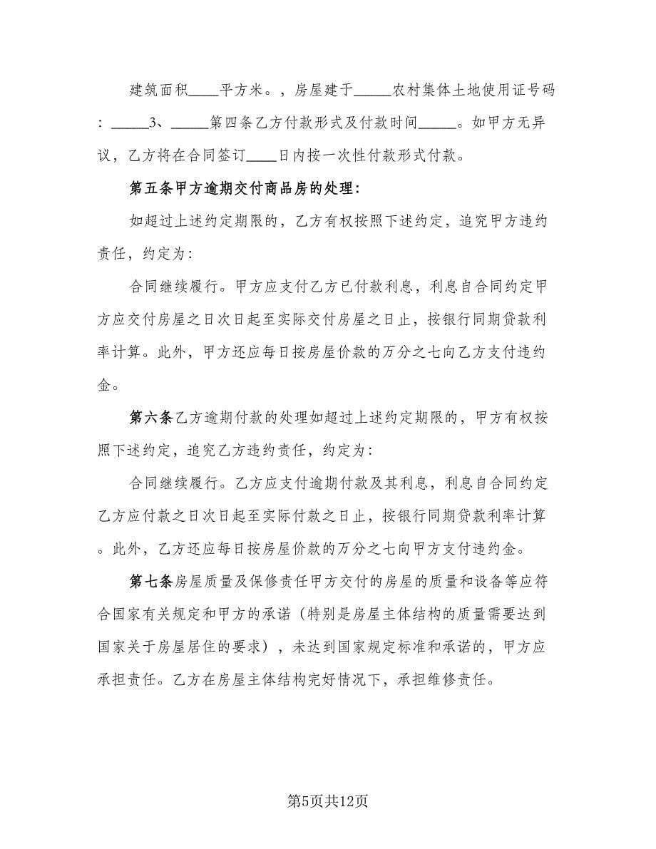 新农村购房合同（5篇）.doc_第5页