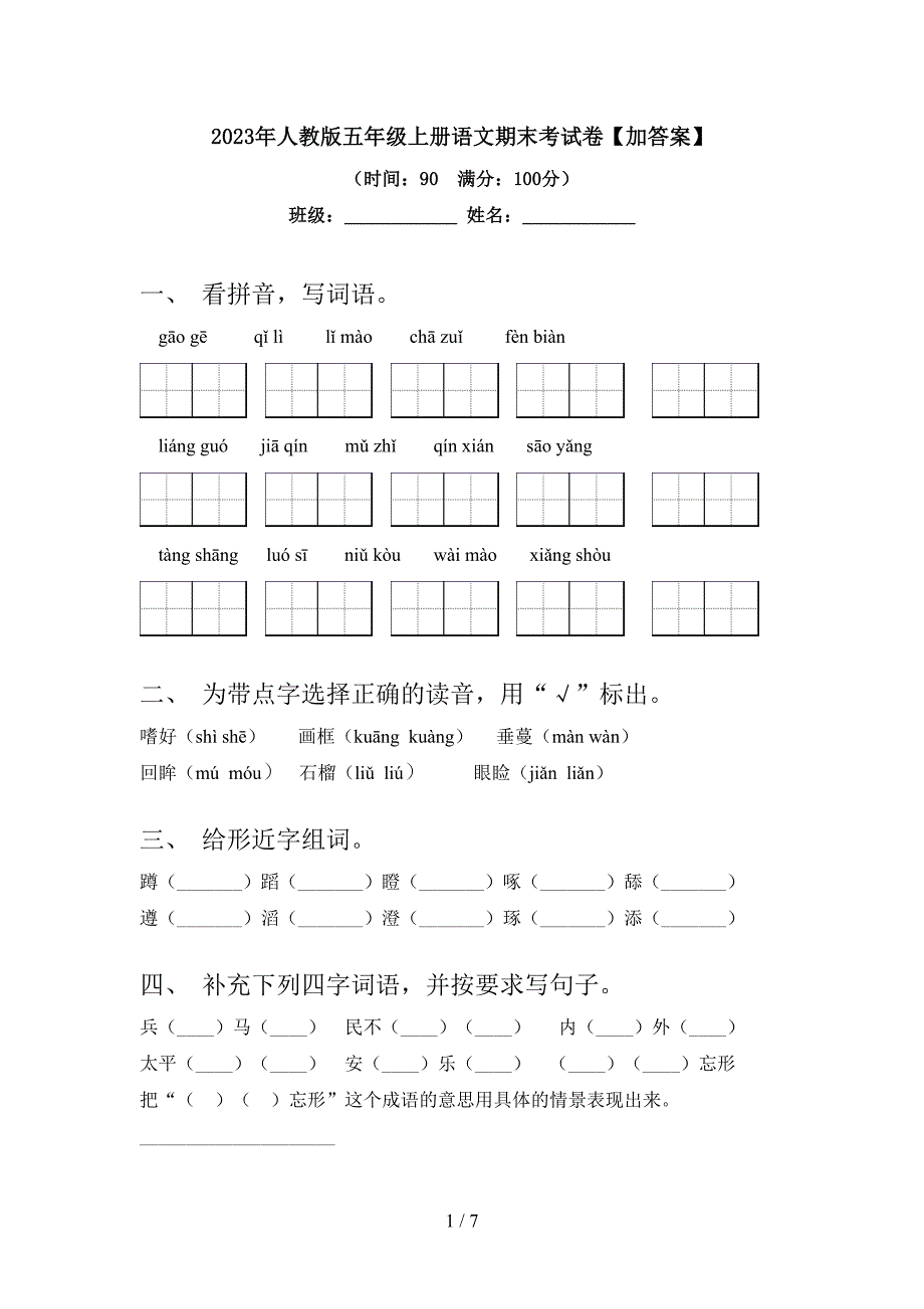 2023年人教版五年级上册语文期末考试卷【加答案】.doc_第1页