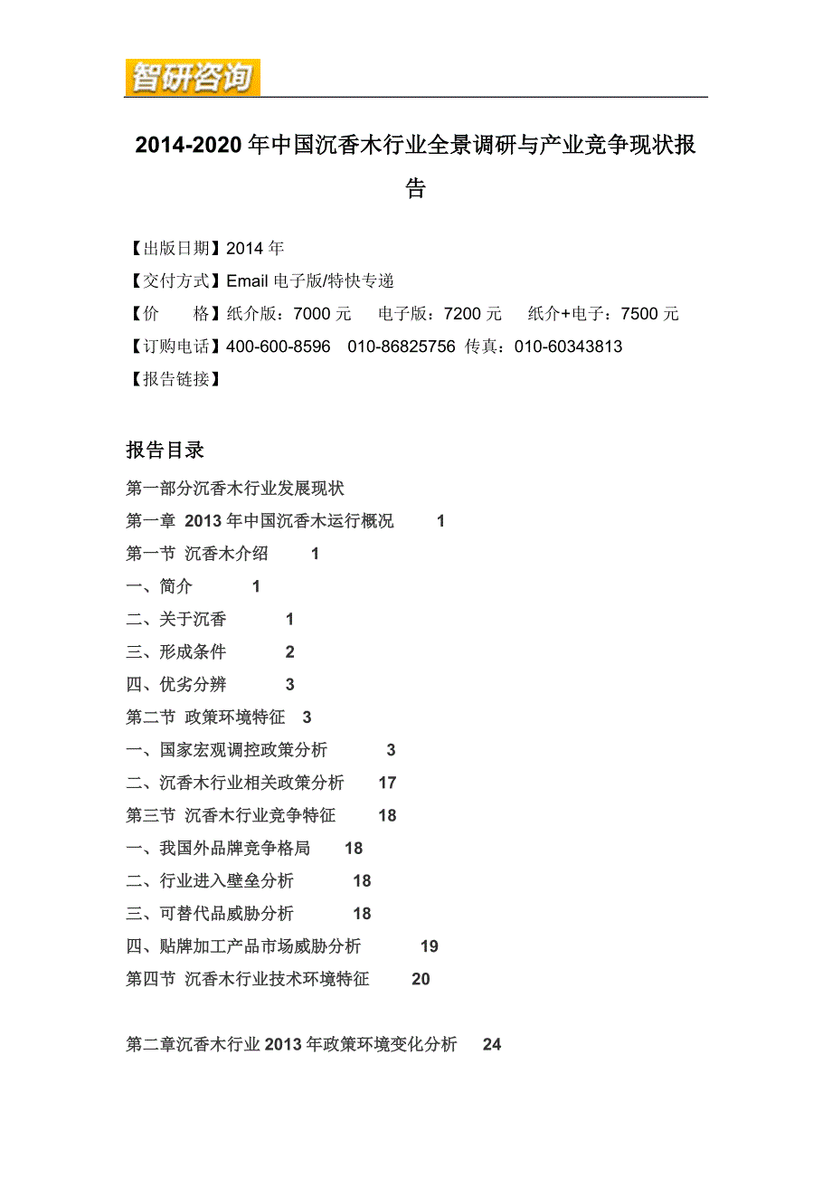 沉香木行业全景调研与产业竞争现状报告_第4页