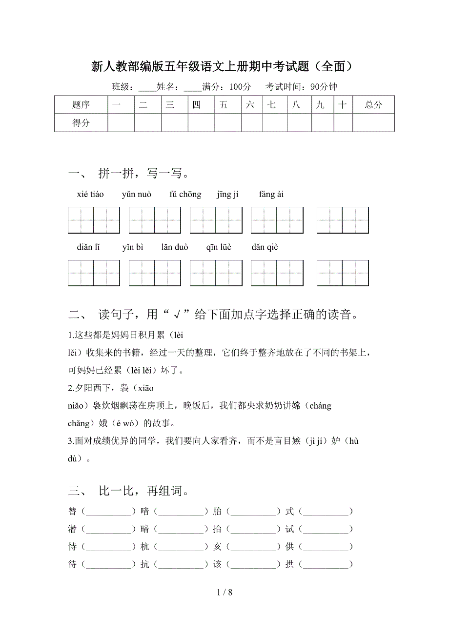 新人教部编版五年级语文上册期中考试题(全面).doc_第1页