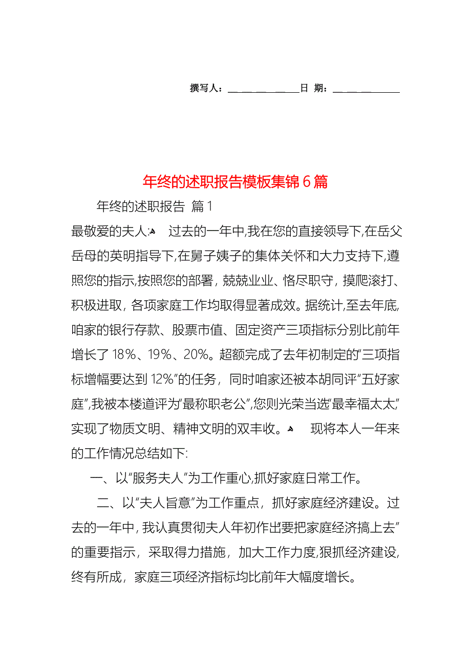 年终的述职报告模板集锦6篇_第1页