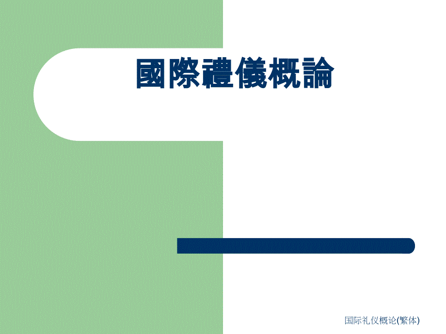 国际礼仪概论繁体课件_第1页