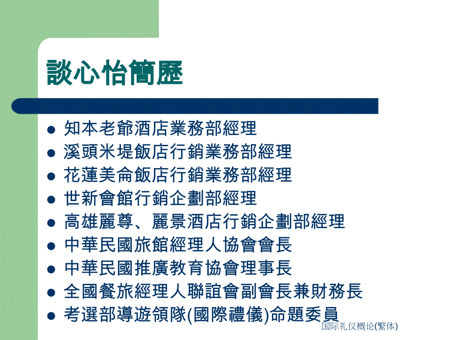 国际礼仪概论繁体课件_第2页