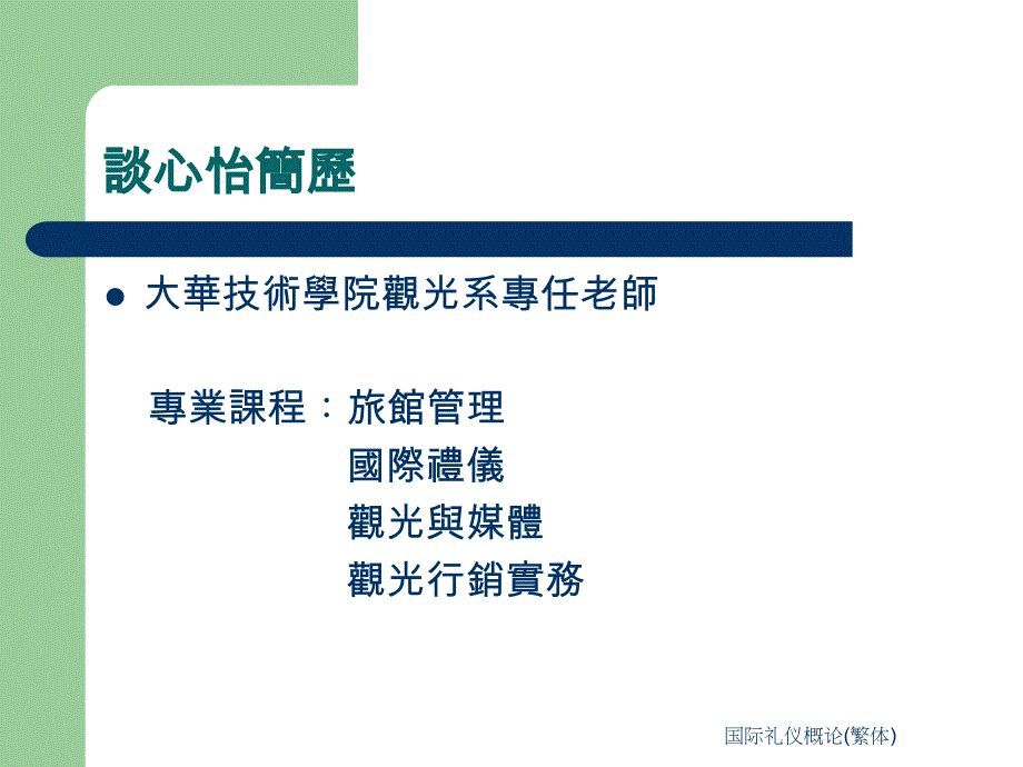 国际礼仪概论繁体课件_第3页