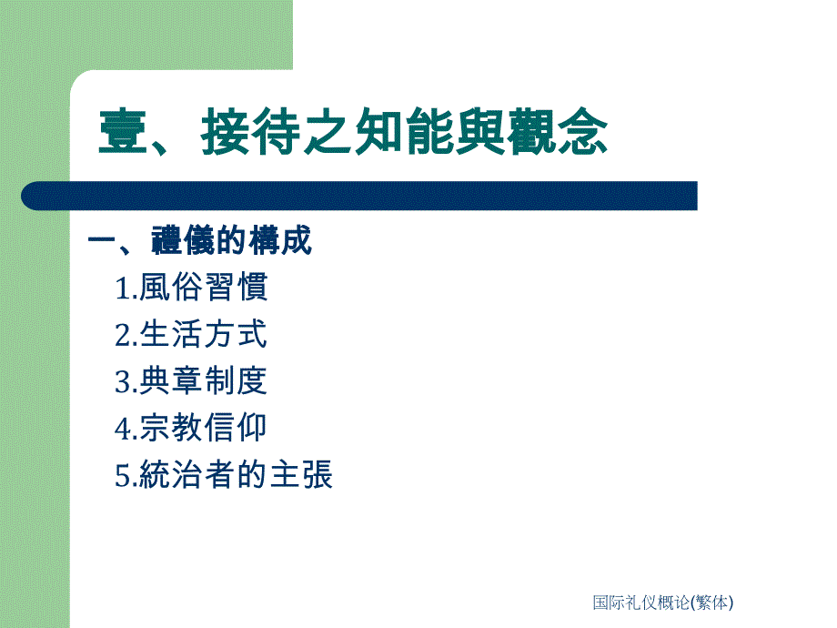 国际礼仪概论繁体课件_第4页