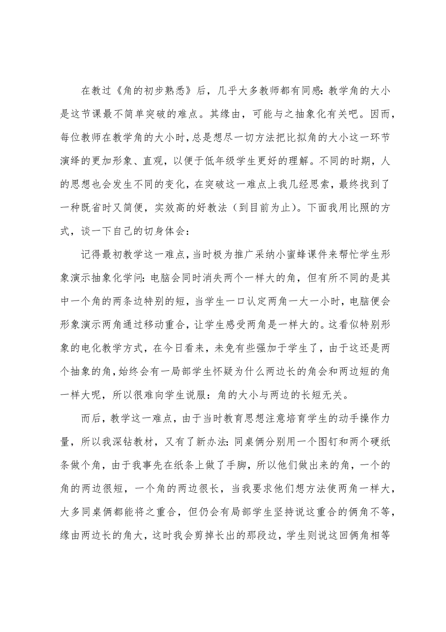 小学二年级数学上册《角的认识》教学反思.docx_第2页