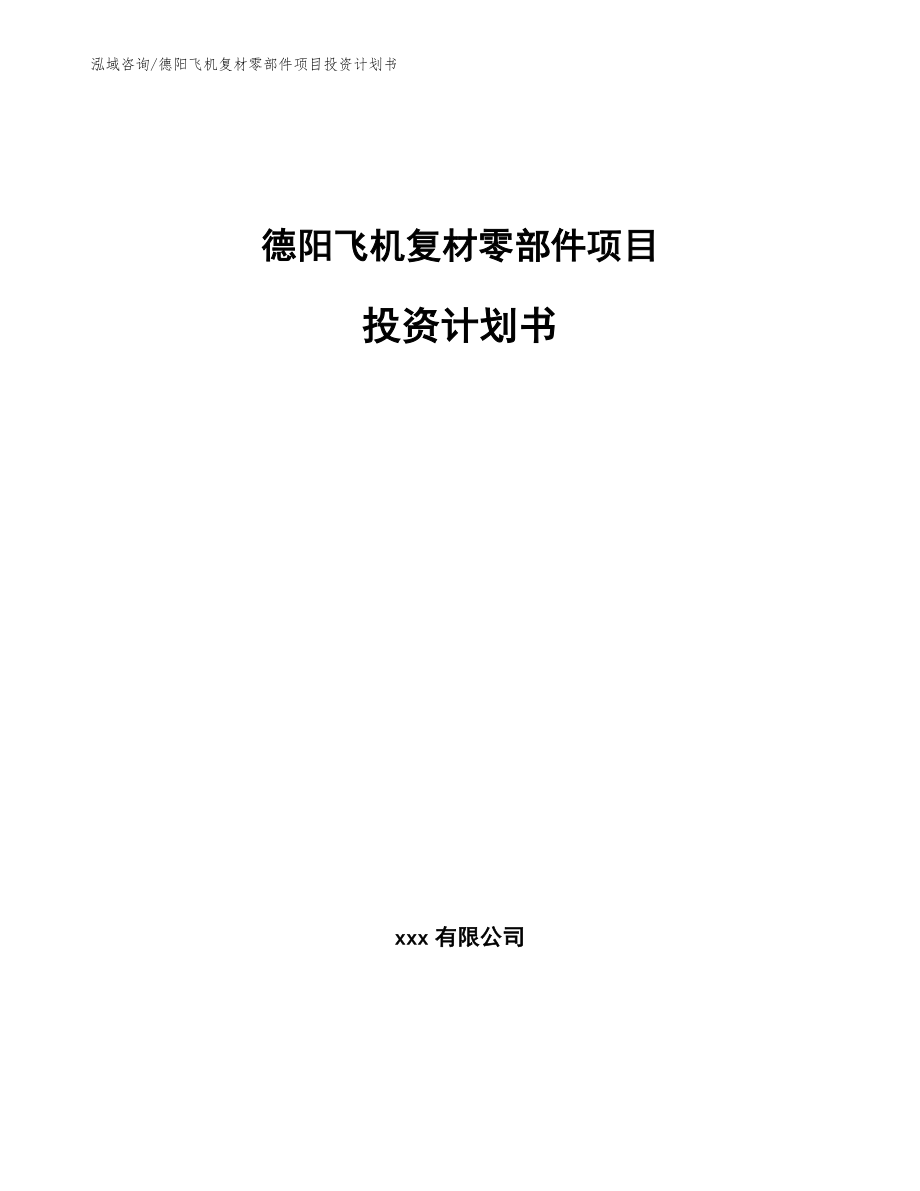 德阳飞机复材零部件项目投资计划书【范文模板】_第1页