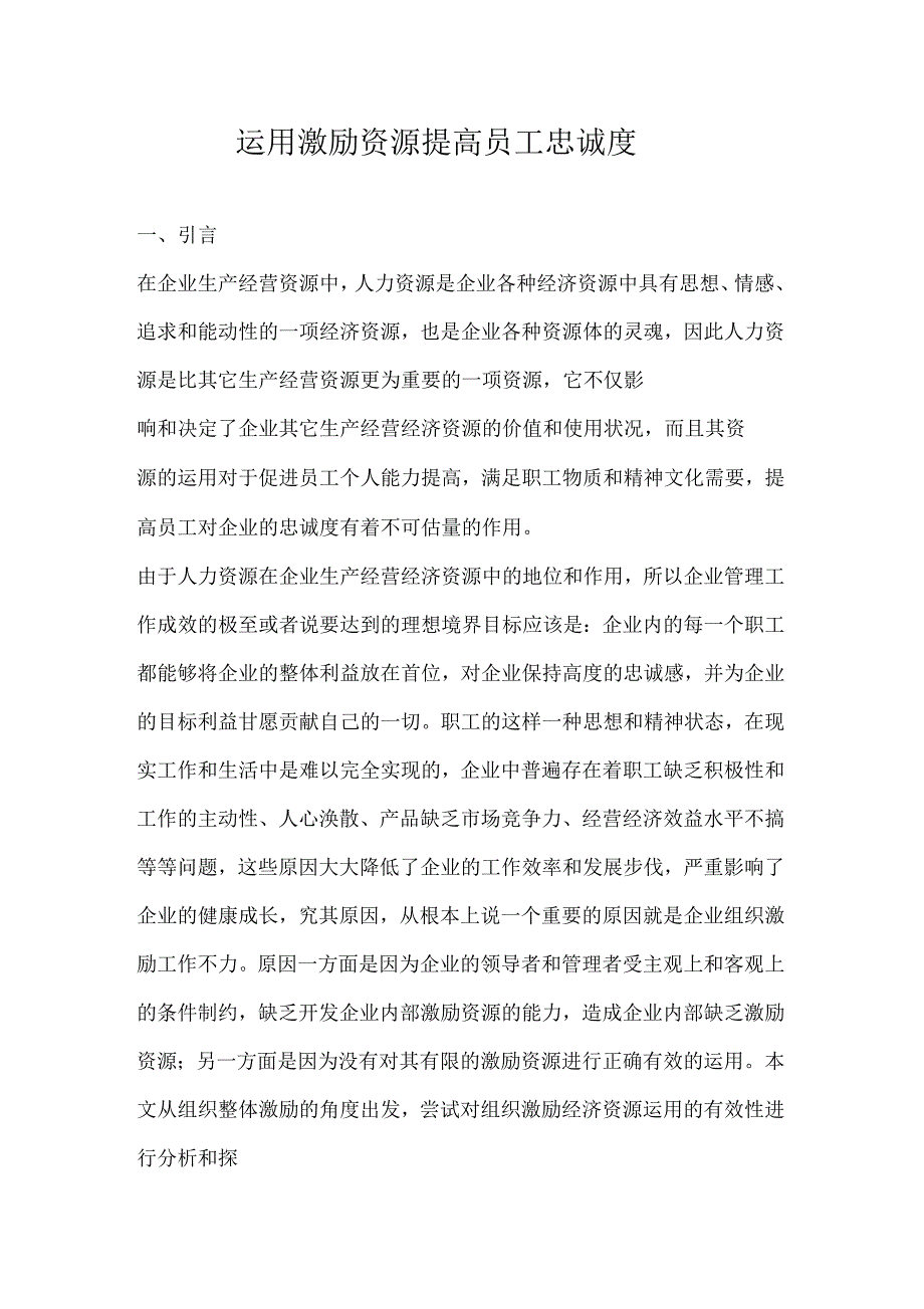 运用激励资源提高员工忠诚度_第1页