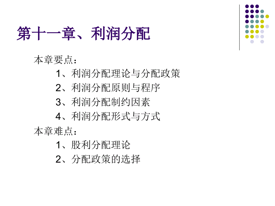 第十一章、利润分配_第1页