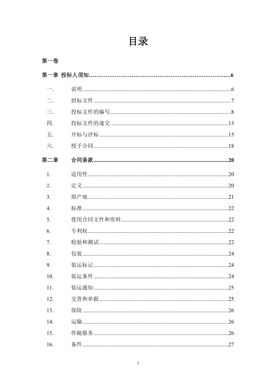 DUS测试中心仪器采购项目招标文件_第2页