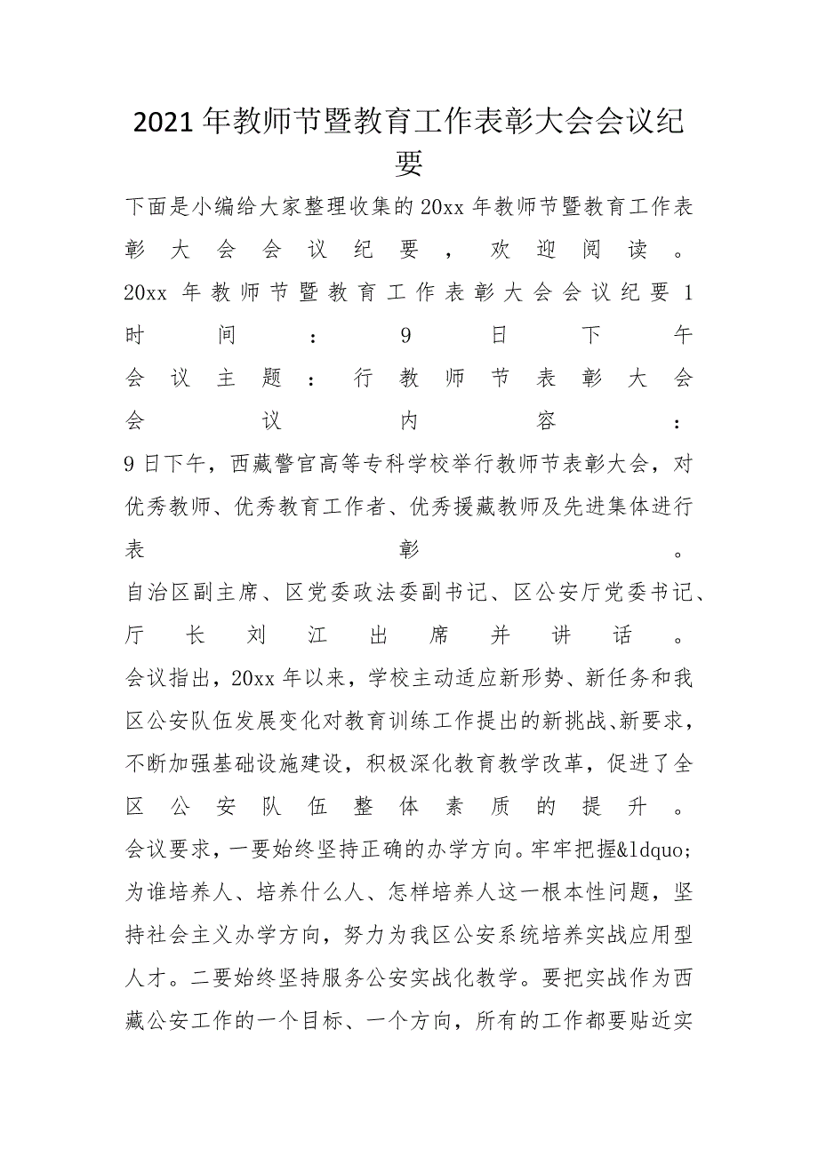 2021年教师节暨教育工作表彰大会会议纪要_第1页