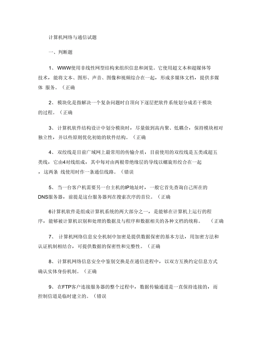 计算机网络与通信试题(含答案)_第1页