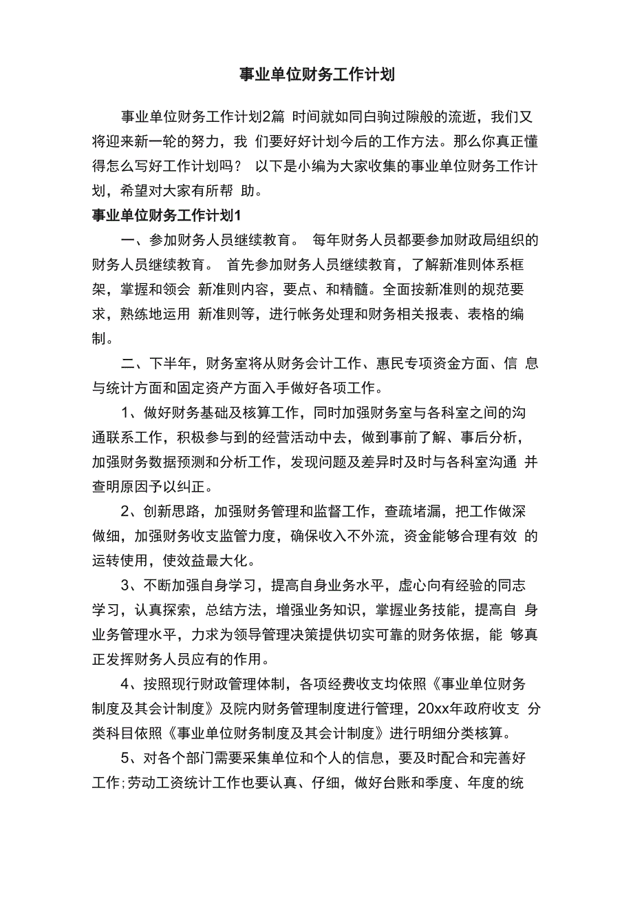 事业单位财务工作计划2篇_第1页