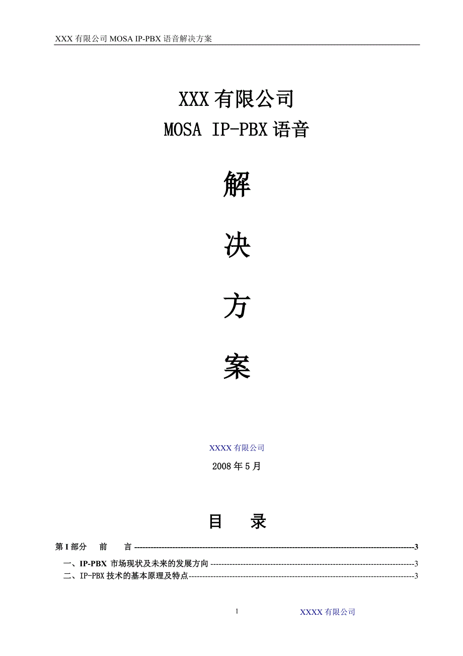 MOSA IPPBX语音解决方案_第1页