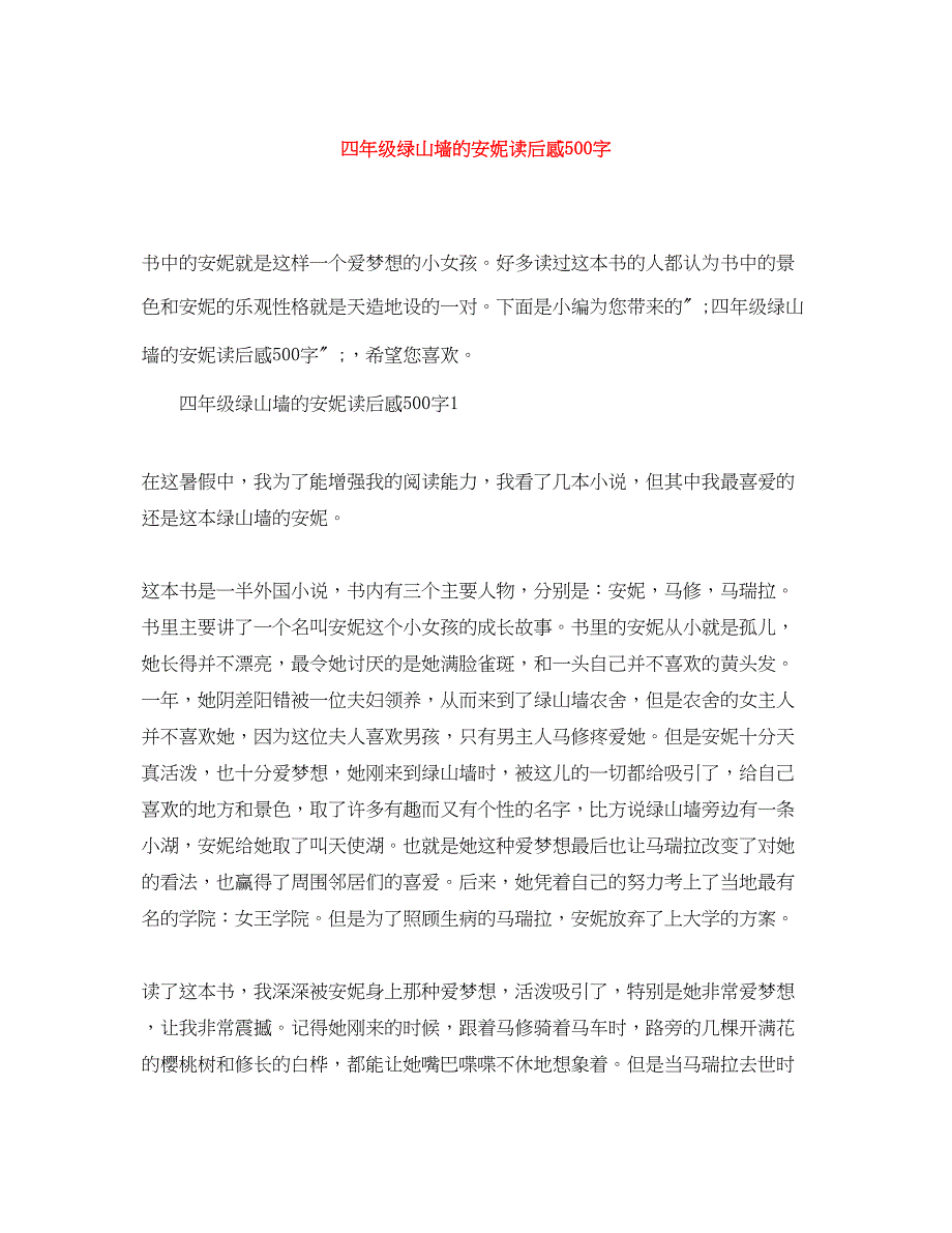 2023年四年级《绿山墙的安妮》读后感500字.docx_第1页