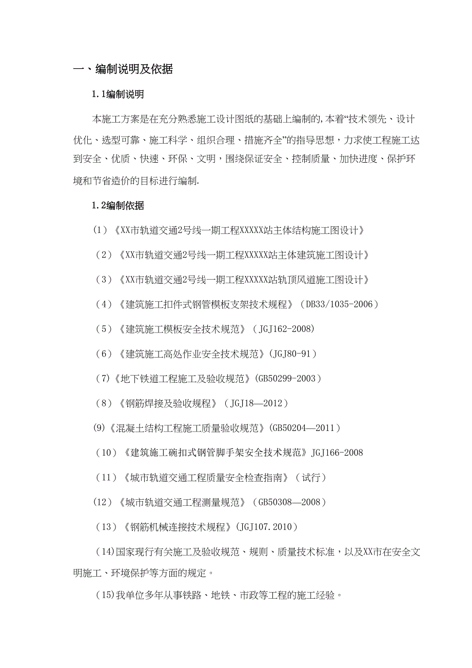 XX地铁车站轨顶风道专项施工方案-(DOC 31页)_第3页