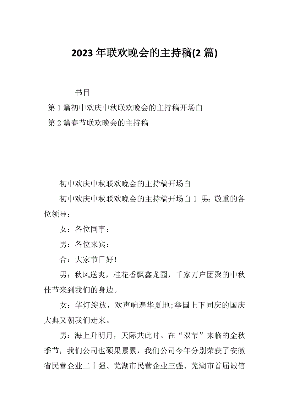 2023年联欢晚会的主持稿(2篇)_第1页