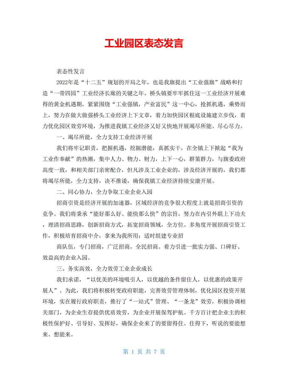 工业园区表态发言_第1页