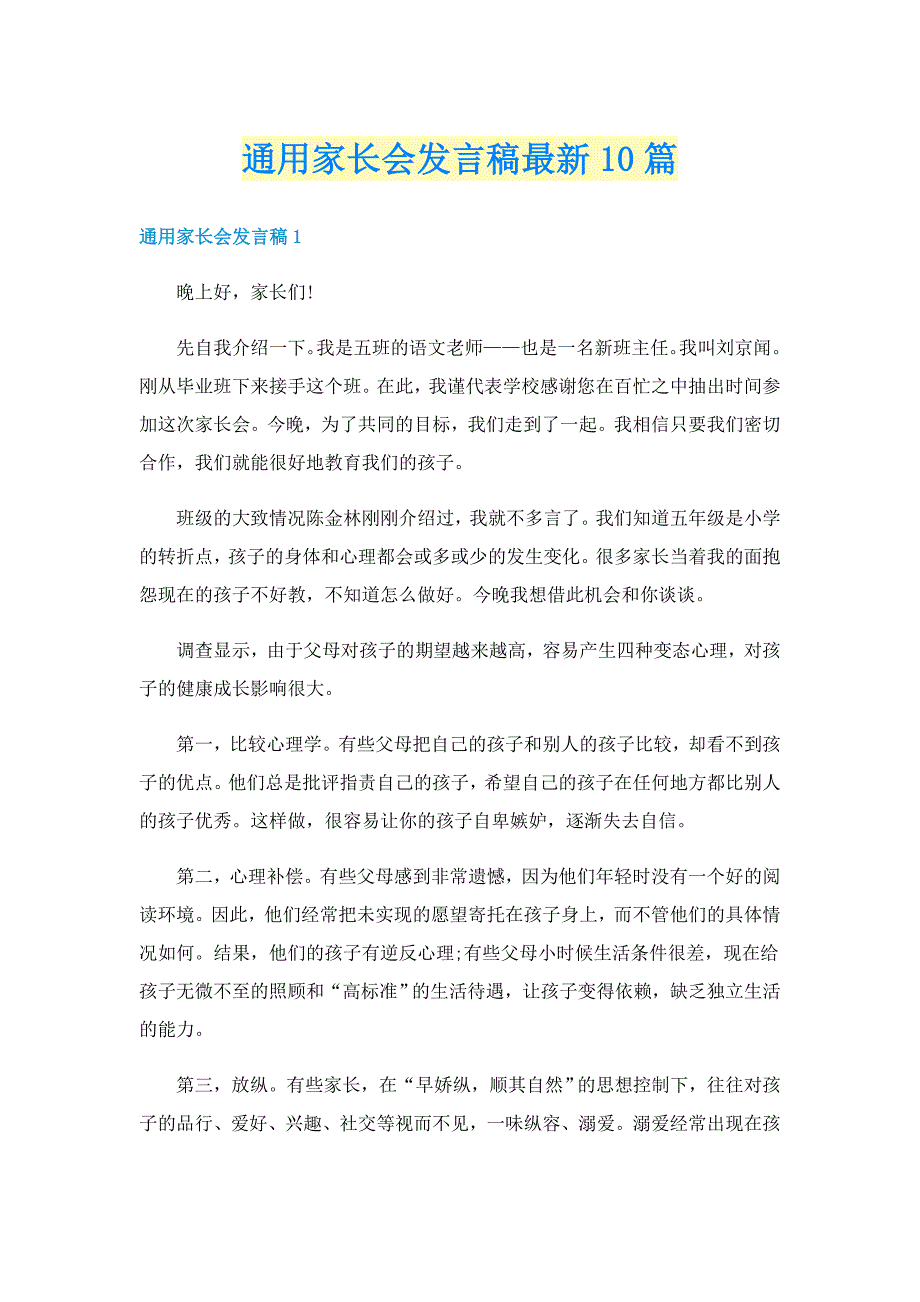 通用家长会发言稿最新10篇_第1页