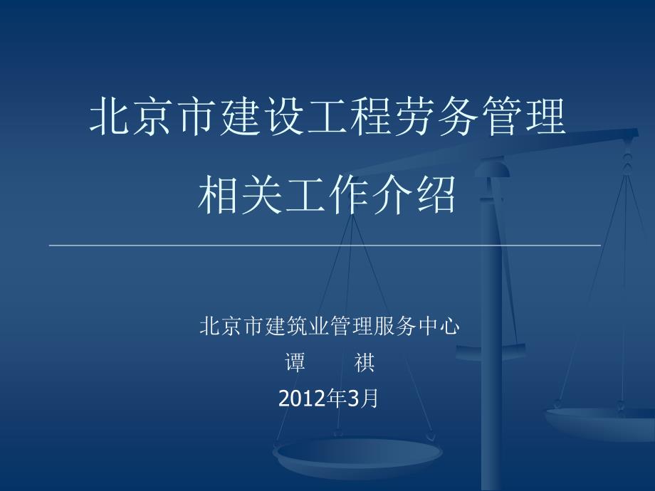 北京市建设工程劳务管理相关工作介绍课件_第1页