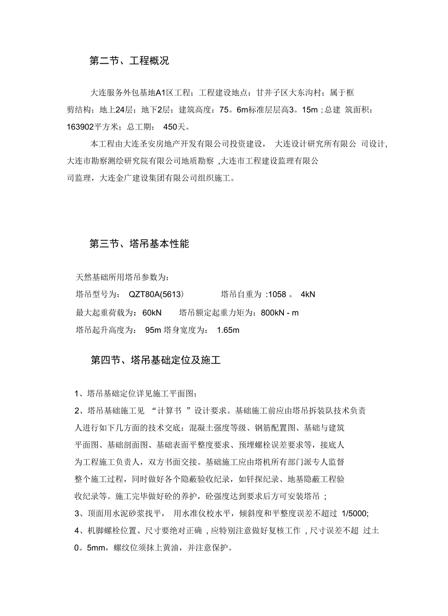 80塔吊专项施工方案完整_第4页