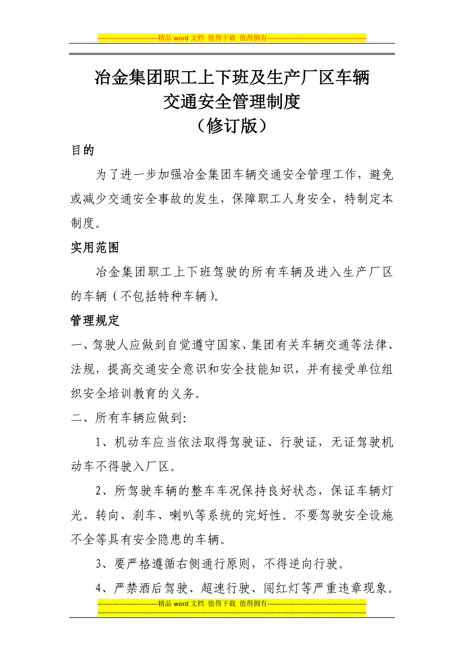 冶金集团职工上下班及厂内车辆交通安全管理制度.docx_第1页