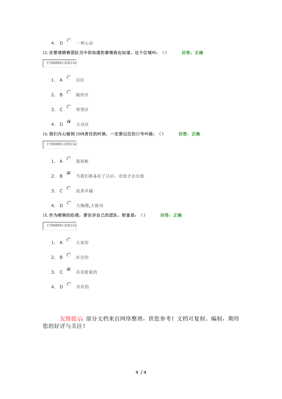 学习课程巅峰销售心理学试题答案_第4页