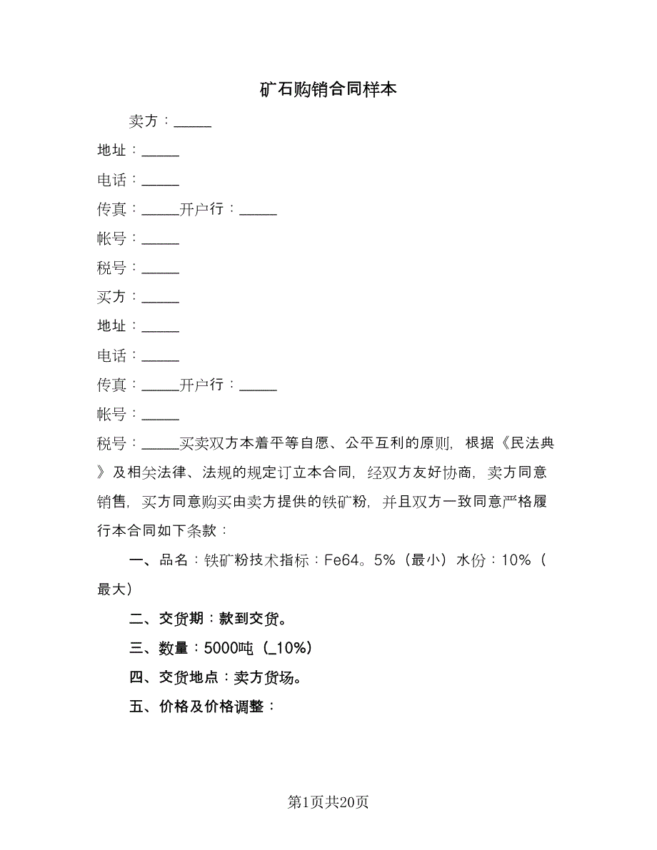 矿石购销合同样本（九篇）.doc_第1页