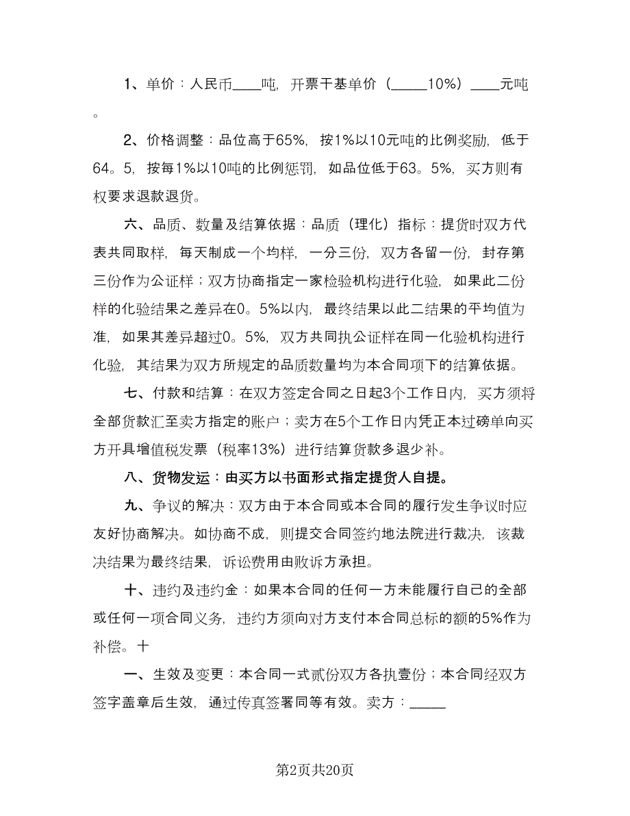 矿石购销合同样本（九篇）.doc_第2页