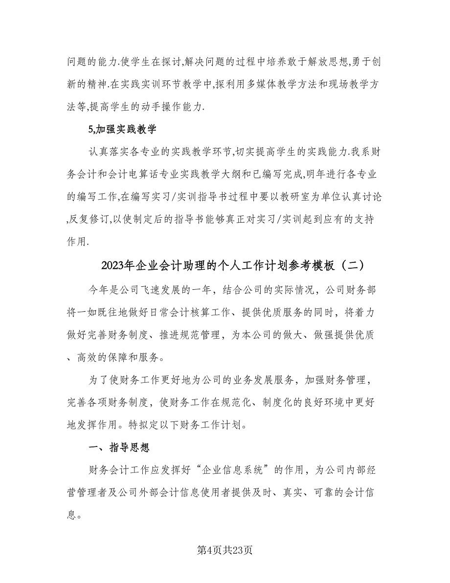 2023年企业会计助理的个人工作计划参考模板（八篇）.doc_第4页