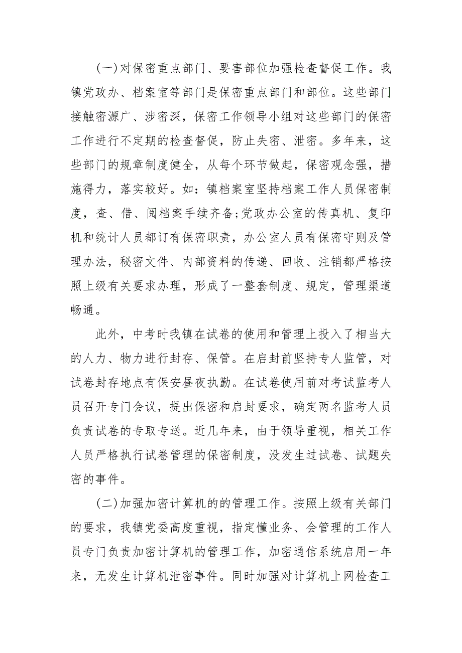 2021镇保密工作自查情况报告.docx_第2页