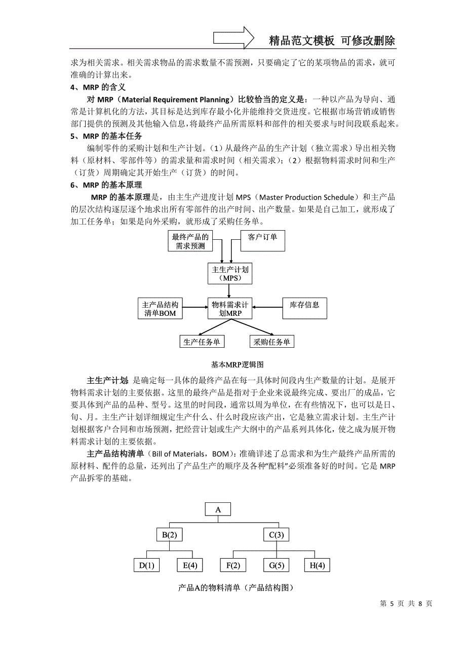 供应链管理》期末复习资料_第5页