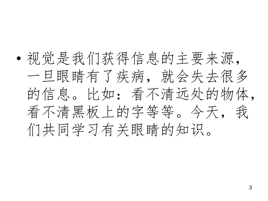 综合实践活动保护眼睛文档资料_第3页