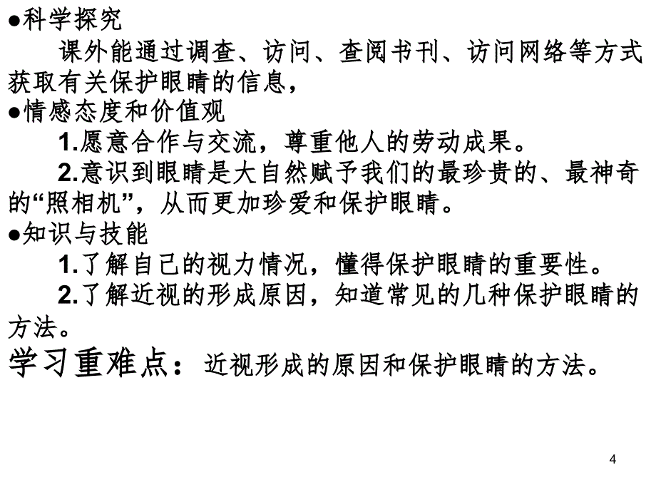 综合实践活动保护眼睛文档资料_第4页