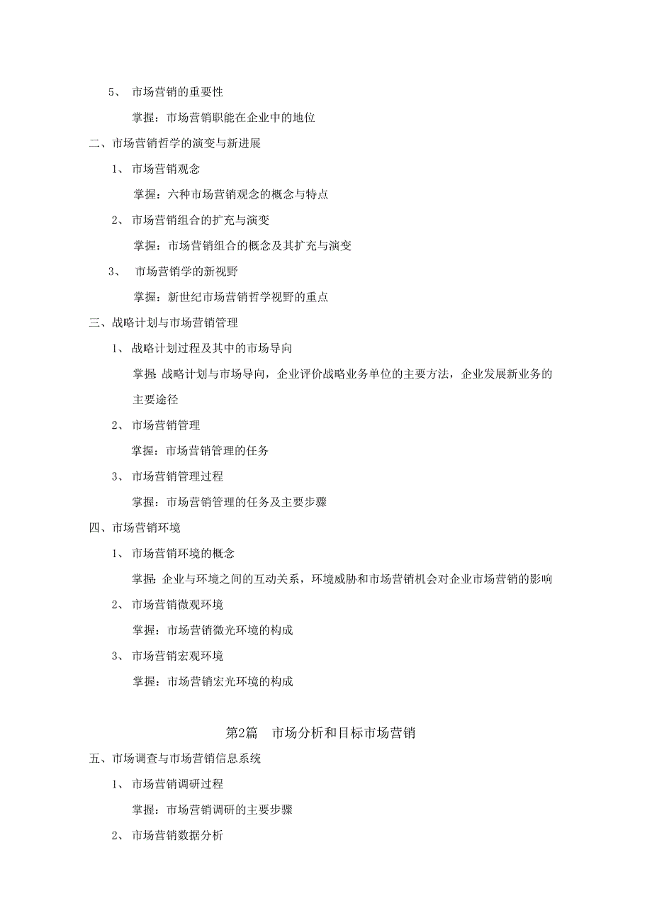 助理市场营销师考试大纲_第2页