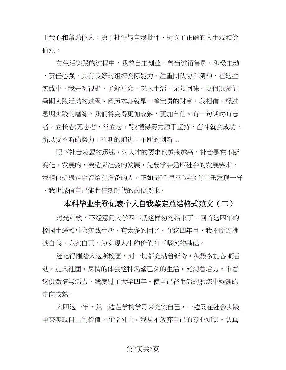 本科毕业生登记表个人自我鉴定总结格式范文（5篇）_第2页